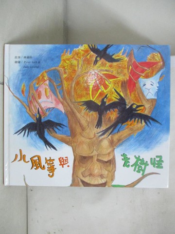 【書寶二手書T2／少年童書_D7N】小風箏與老樹怪_故事：林滿秋