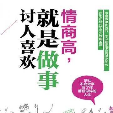 【有聲書】情商高，就是做事讨人喜欢