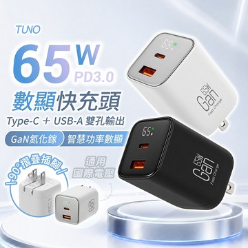 TUNO 65W 數顯PD快充頭【178小舖】GaN氮化鎵 雙孔充電器 筆電快充頭 智慧數顯 摺疊插腳 豆腐頭 快充頭
