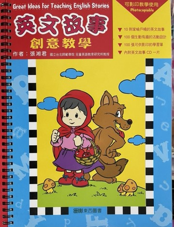 英文故事創意教學[二手書_良好]
