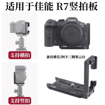 JLwin豎拍板相機快裝板適用于佳能EOS R7快裝手柄r7L板穩定器豎拍