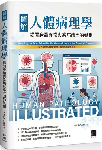 圖解人體病理學：揭開身體異常與疾病成因的真相 (1版) Kevin Chen 2025 博碩