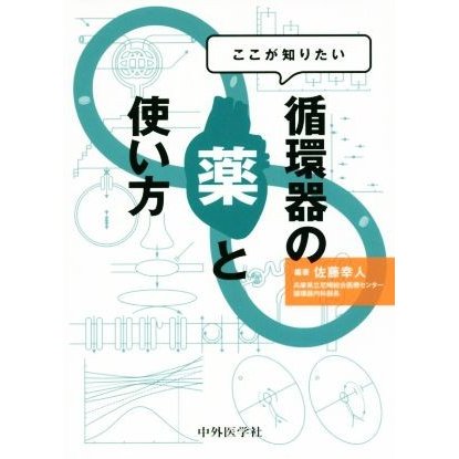 ここが知りたい循環器の薬と使い方／佐藤幸人(著者)