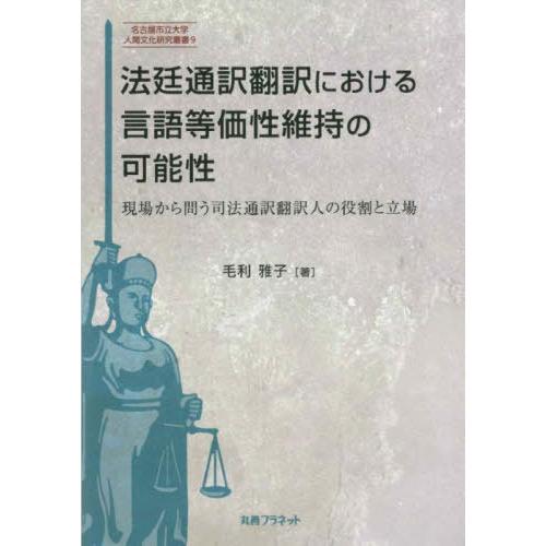 法廷通訳翻訳における言語等価性維持の可能 毛利雅子 著