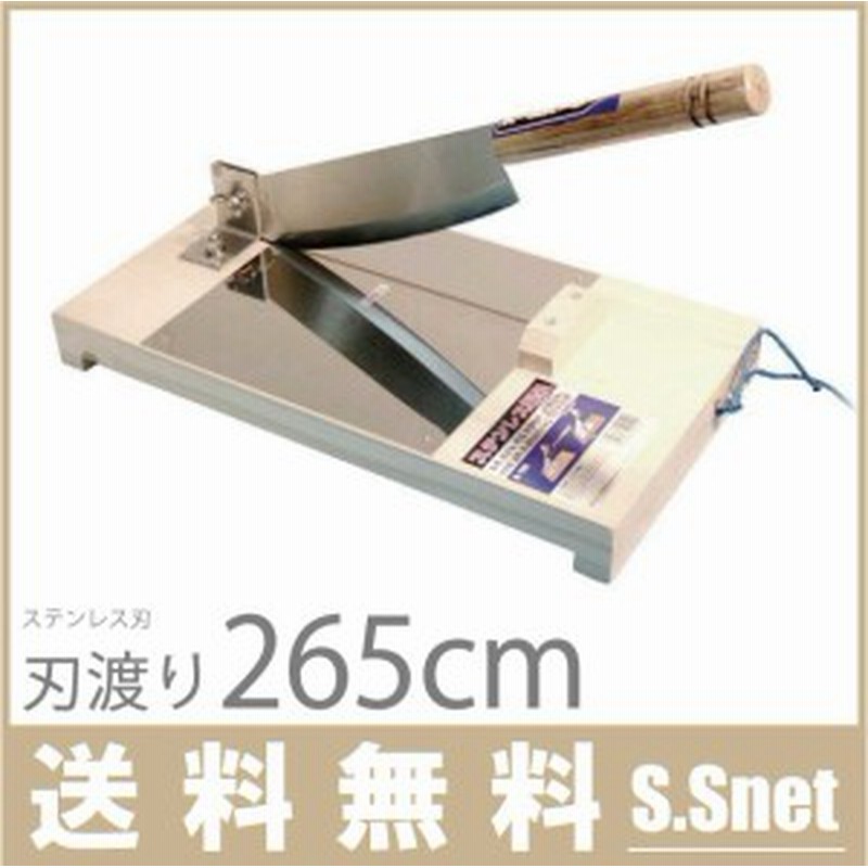 押し切り包丁 ステンレス刃 265mm 押し切り機 カッター 収穫包丁 野菜カッター もち切り機 餅 通販 Lineポイント最大1 0 Get Lineショッピング