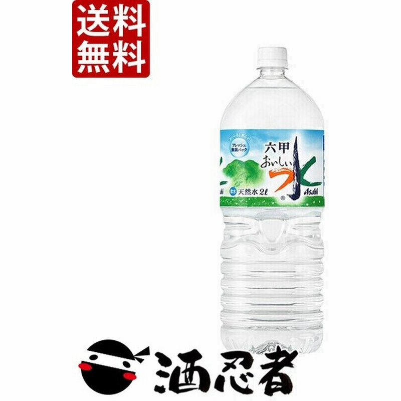 送料無料 アサヒ おいしい水 六甲 天然水 2lペット 1ケース 6本入 東北は別途送料必要 通販 Lineポイント最大0 5 Get Lineショッピング