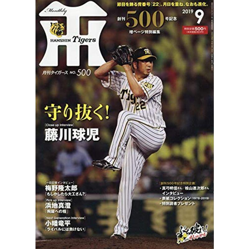 月刊タイガース 2019年 09 月号 雑誌