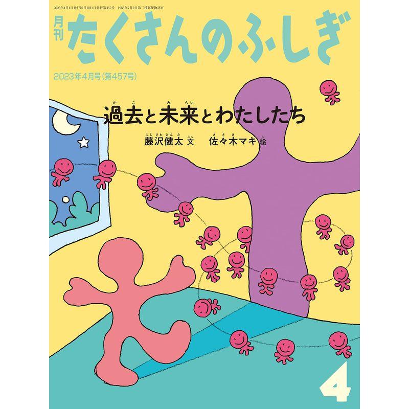 過去と未来とわたしたち (たくさんのふしぎ2023年4月号)