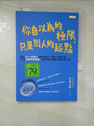 【書寶二手書T3／勵志_TOT】你自以為的極限，只是別人的起點_特立獨行的貓(趙星)