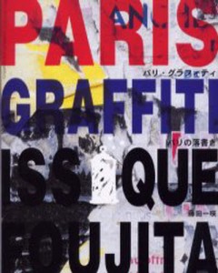 Paris graffiti パリの落書き