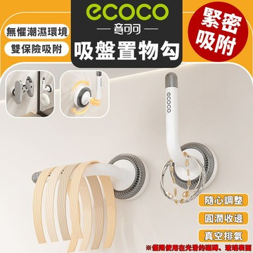 Ecoco【免運 用途多樣化】吸盤式L型置物勾 收納勾 牆壁掛勾 掛鉤 置物勾 髮飾 收納 浴室掛勾 廚房掛勾 玻璃把手