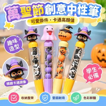 免運💒臺灣熱銷🐬萬聖節創意中性筆串串可愛掛件卡通高顏值ins趣味黑色少女心學生