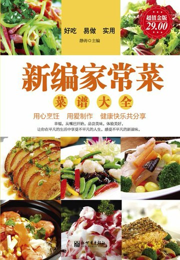【電子書】新编家常菜：菜谱大全（超值金版）