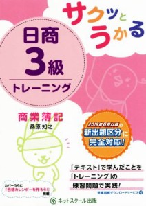  サクッとうかる　日商３級トレーニング　商業簿記／桑原知之(著者)