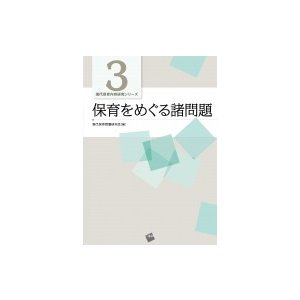 保育をめぐる諸問題 現代保育内容研究シリーズ3 現代保育問題研究会