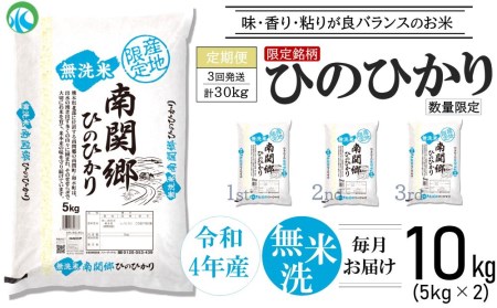  令和4年産 無洗米 南関郷のお米 「ひのひかり」10kg 熊本県産