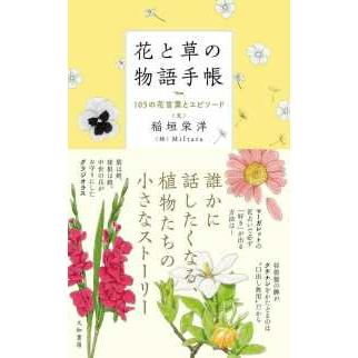 花と草の物語手帳 105の花言葉とエピソード