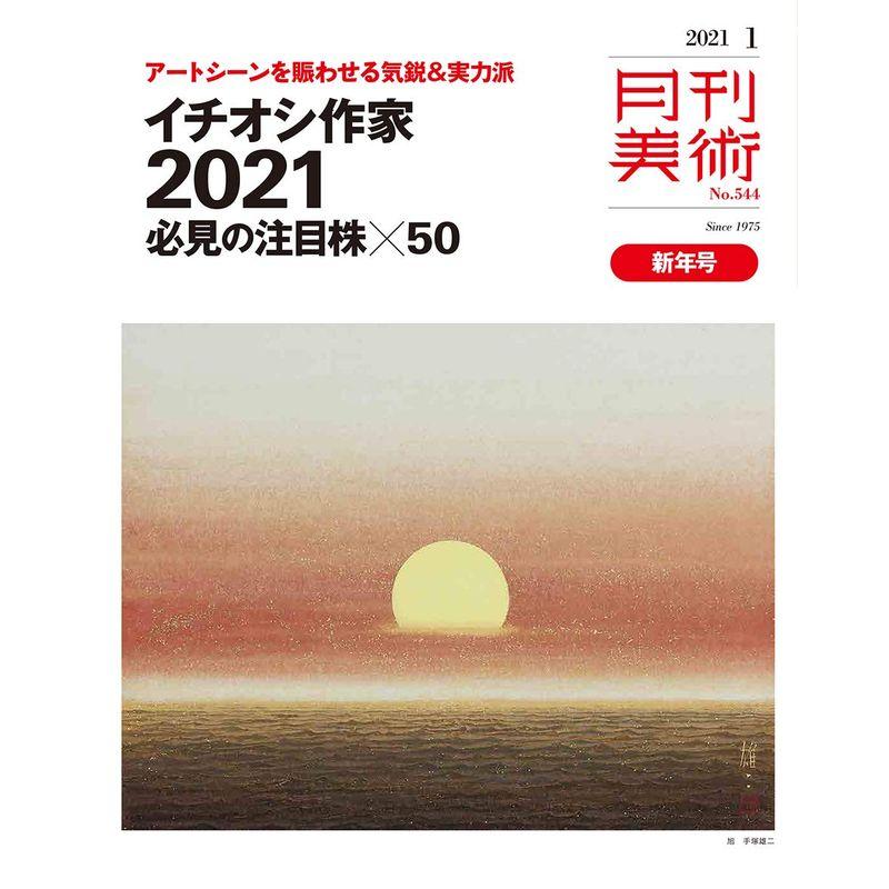 月刊美術 2021年1月号