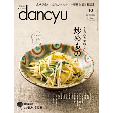 dancyu 2022年10月號 【日文版】_Readmoo 讀墨電子書