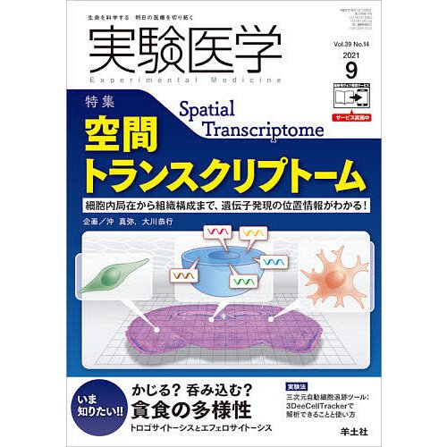 実験医学 Vol.39No.14 空間トランスクリプトーム 貪食の多様性