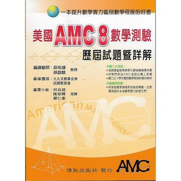 博凱 美國AMC 8 數學測驗 歷屆試題暨詳解2012~2025 (國二以下學生適用)