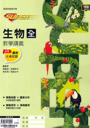 龍騰高中SUPER教學講義生物(全)