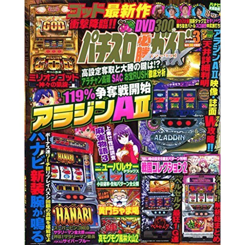 パチスロ必勝ガイドMAX 2015年 03 月号