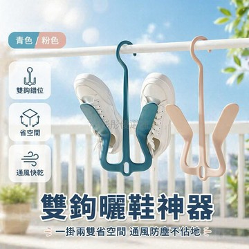 台灣出貨✨ 雙鉤 錯位鞋架 陽台曬鞋 室內外收納 晾鞋神器 居家 多層 省空間 防塵