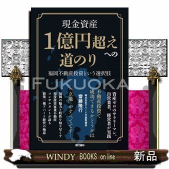 現金資産1億円超えへの道のり福岡不動産投資という選択肢