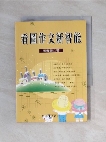 【書寶二手書T1／國中小參考書_X65】看圖作文新智能_張春榮