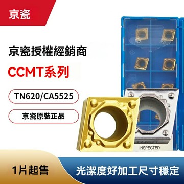 【精密車削】京瓷陶瓷刀片 數控刀片 車削刀片 車刀粒 陶瓷材質 高硬度耐磨 適用於鋼/鑄鐵加工 數控機床專用