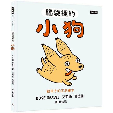 腦袋裡的小狗：給孩子的正念繪本／艾莉斯．葛拉維 『魔法書店』
