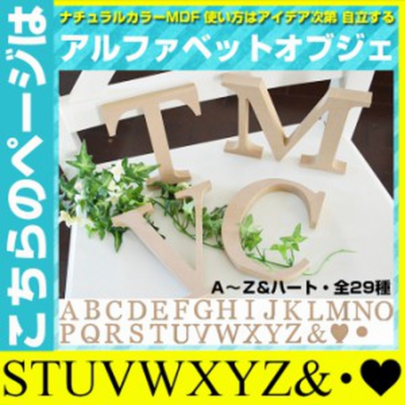 アルファベットオブジェ ナチュラル Mdf アルファベットオブジェ イニシャル 結婚式 ウェディング ウェルカムボード 披露宴 二次会 Diy 通販 Lineポイント最大1 0 Get Lineショッピング