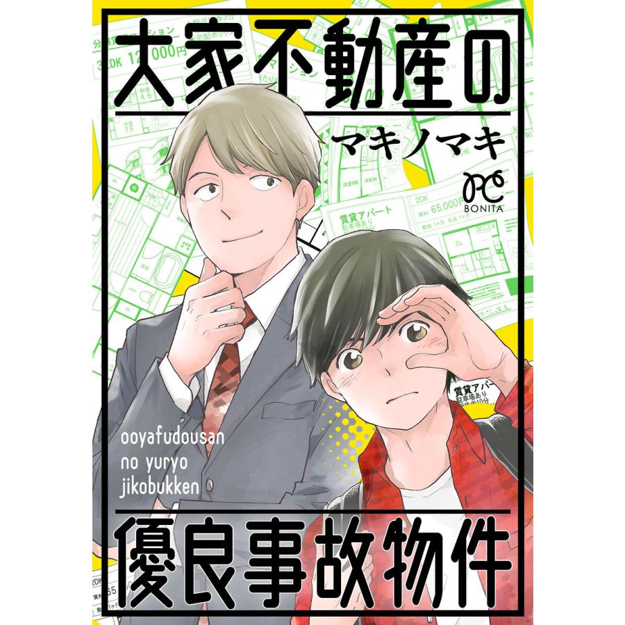 大家不動産の優良事故物件 電子書籍版   マキノマキ