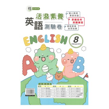 良品國小何老師活潑測驗卷英語(8)6下