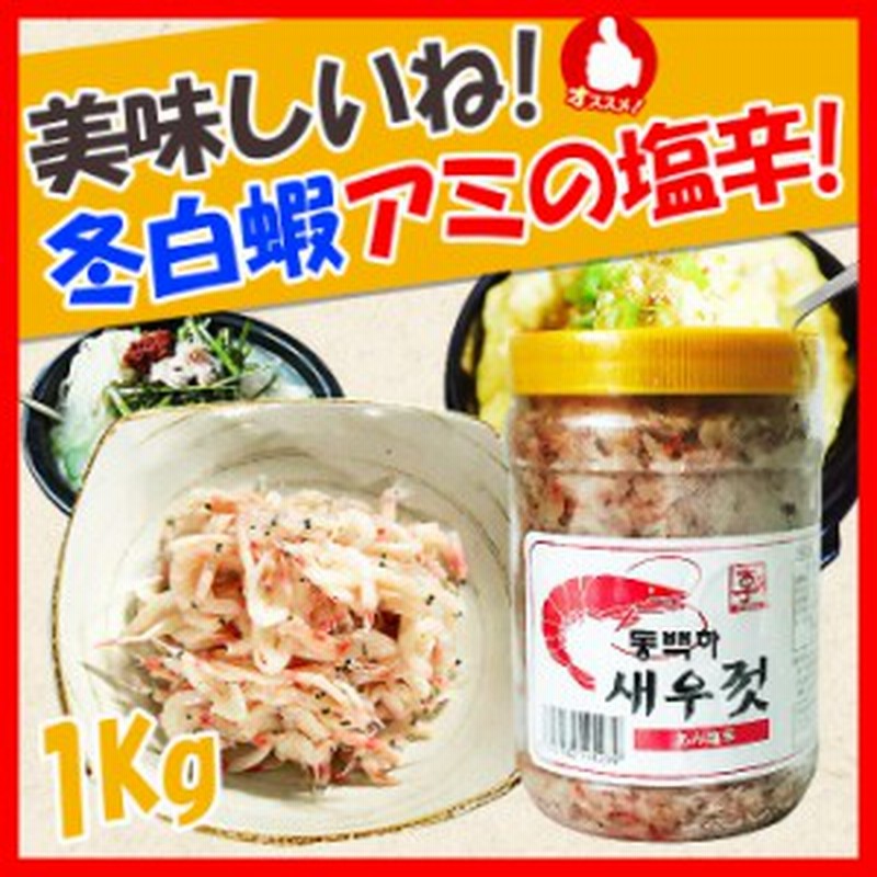 クール便選択必要 冬白蝦 アミの塩辛 1kg 韓国食品市場 韓国料理 韓国食材 韓国キムチ キムチ おかず 通販 Lineポイント最大1 0 Get Lineショッピング