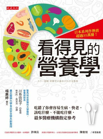 【電子書】看得見的營養學：吃錯了你會容易生病、快老，該吃什麼、不能吃什麼， 最多醫療機構指定參考