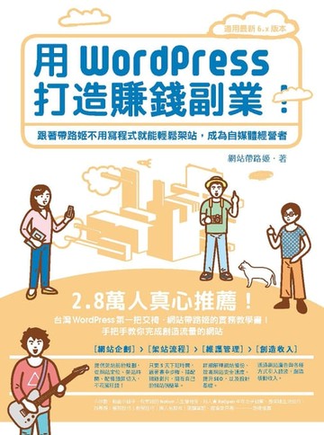 【電子書】用WordPress打造賺錢副業：跟著帶路姬不用寫程式就能輕鬆架站，成為自媒體經營者
