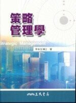 策略管理學  榮泰生  三民