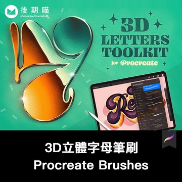 Procreate筆刷 | 3D立體字母藝術工具包Toolkit