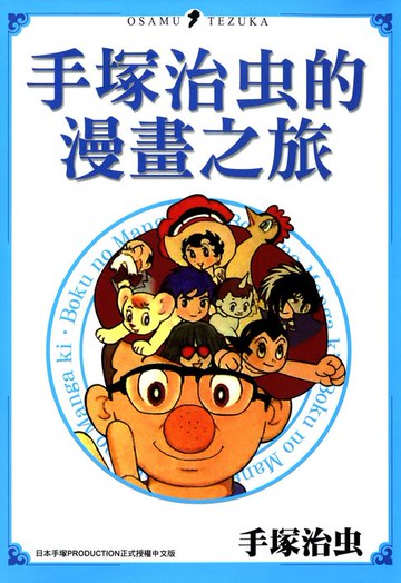 【電子書】手塚治虫的漫畫之旅