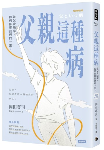 父親這種病：當父愛缺席，如何影響我們的一生？（暢銷修訂版）【TAAZE讀冊生活】
