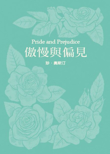 傲慢與偏見(珍．奧斯汀誕辰250周年紀念珍藏版)【城邦讀書花園】