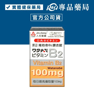 人生製藥 渡邊 維他命 B2膜衣錠 60錠  專品藥局【2002183】