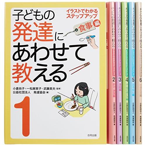 子どもの発達にあわせて教えるシリーズ 6巻セット 小倉尚子 ほか監修 発達協会 編