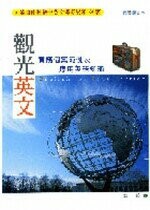 觀光英文 : 實務個案範例及應用英語知識  鄭鵬 2007 五南