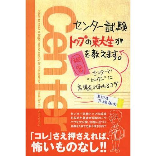 センター試験トップの東大生が秘密を教えます センターで カンタン に高得点が取れるコツ 戸塚康文