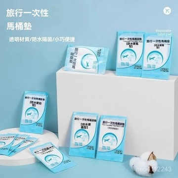 台灣24h🐑一次性馬桶坐墊🚾拋棄式馬桶坐墊紙  攜帶式 獨立包裝 馬桶座墊 馬桶座墊套 馬桶墊紙 防髒墊 拋棄式馬桶坐墊
