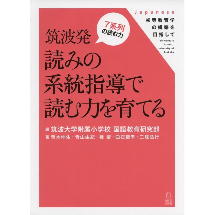 筑波発 読みの系統指導で読む力を育てる