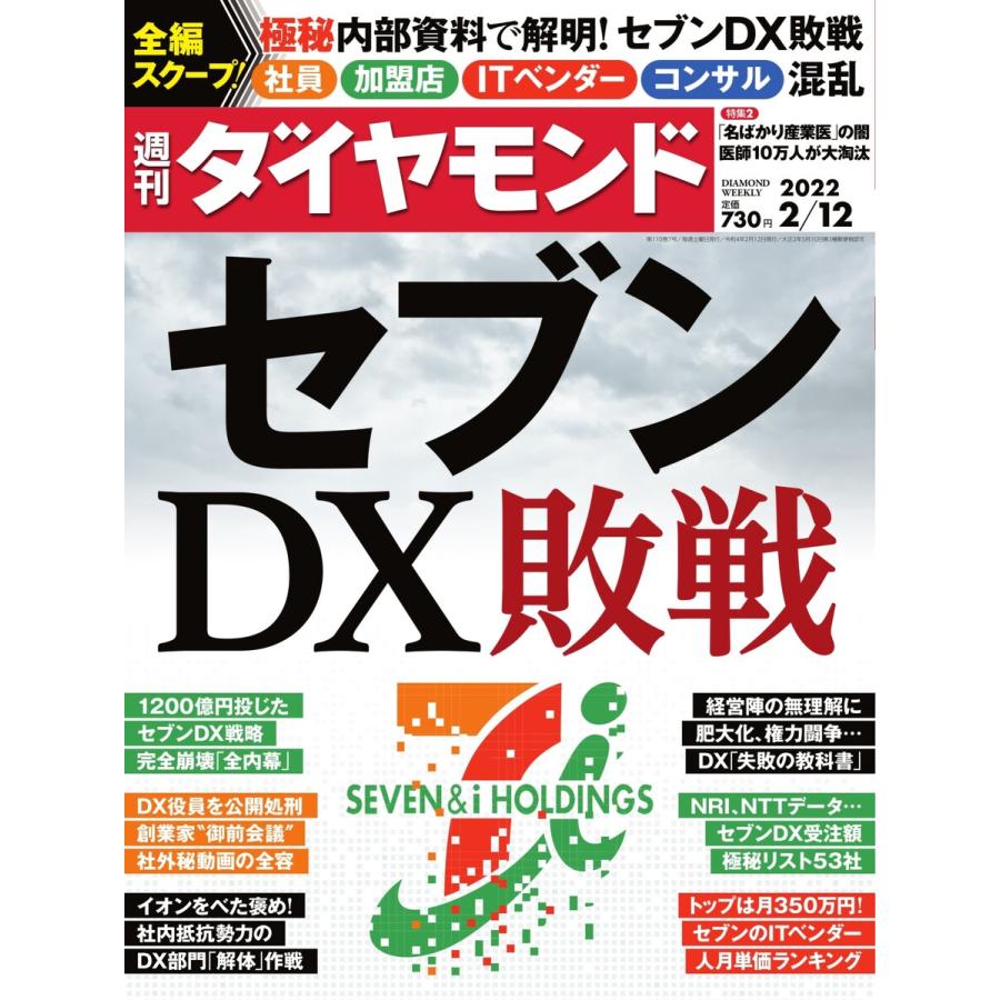 週刊ダイヤモンド 2022年2月12日号 電子書籍版   週刊ダイヤモンド編集部